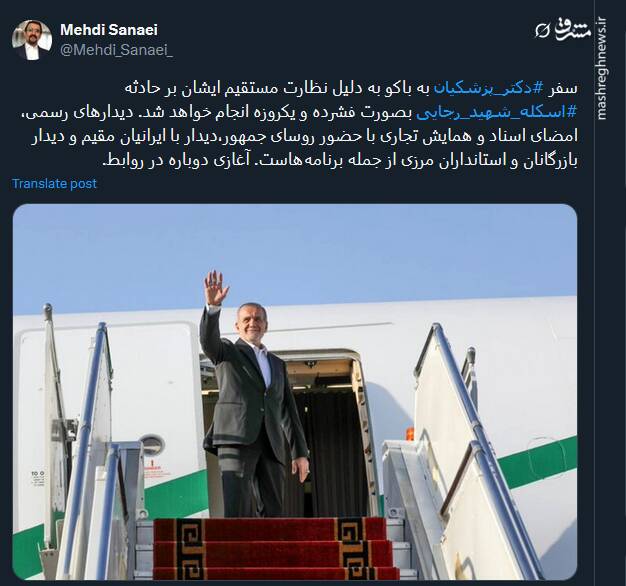 سفر پزشکیان به باکو بصورت فشرده و یکروزه انجام خواهد شد