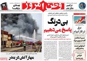 عکس/ صفحه نخست روزنامه‌های ‌سه‌شنبه ۹ اردیبهشت ۱۴۰۴