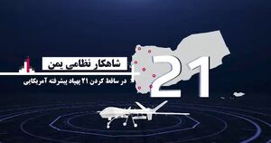 شاهکار حوثی‌های یمن در ساقط کردن ۲۱ پهپاد پیشرفته آمریکایی!+ فیلم