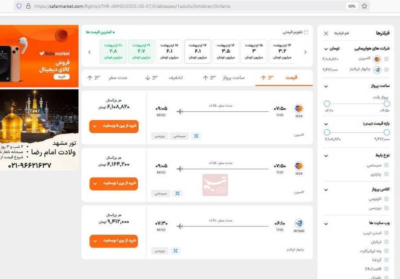 بلیت هواپیما تهران-مشهد ۹.۴میلیون تومان شد