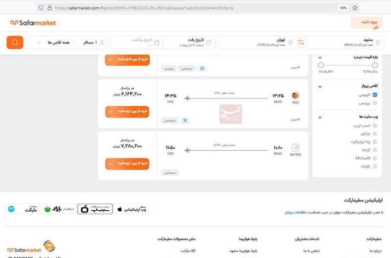 بلیت هواپیما تهران-مشهد ۹.۴میلیون تومان شد