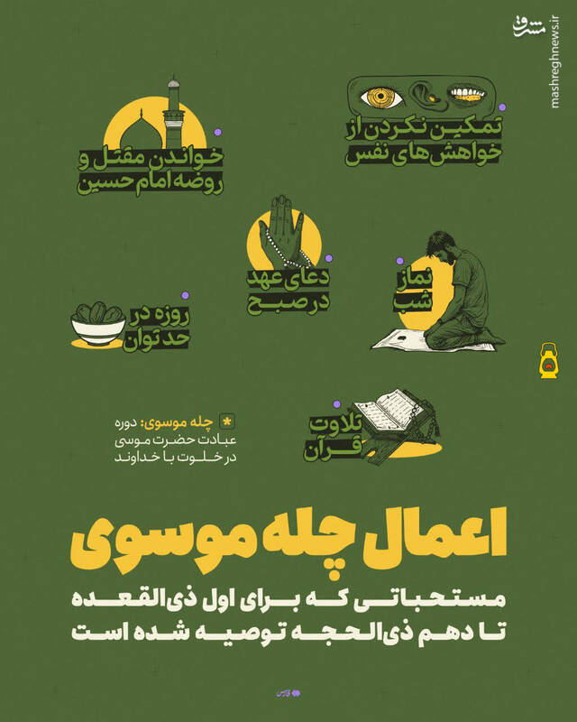 چله موسوی چیست و چه اعمالی دارد؟