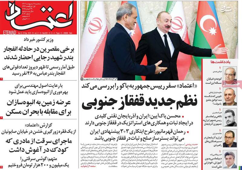 روزنامه اصلاحطلب: رقص در خیابان باید عادی سازی شود/ دیدار رئیسجمهور با قوم و خویش در باکو!