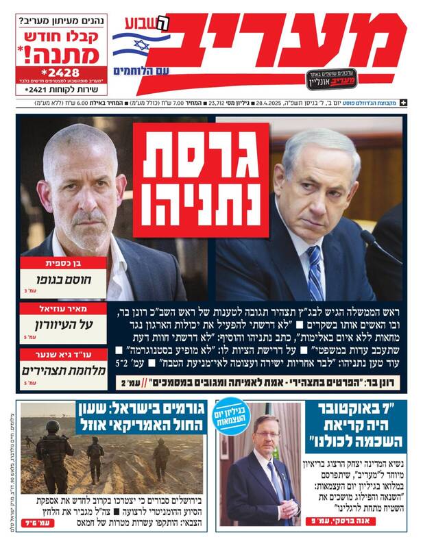 صفحه نخست روزنامههای عبری زبان/ ادامه جدال نتانیاهو و رونن بار