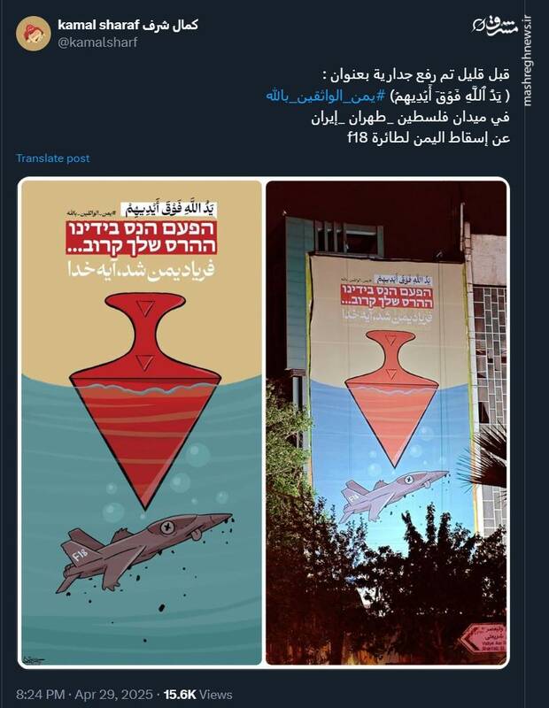 اثر جدید طراح معروف یمنی در میدان فلسطین تهران اکران شد