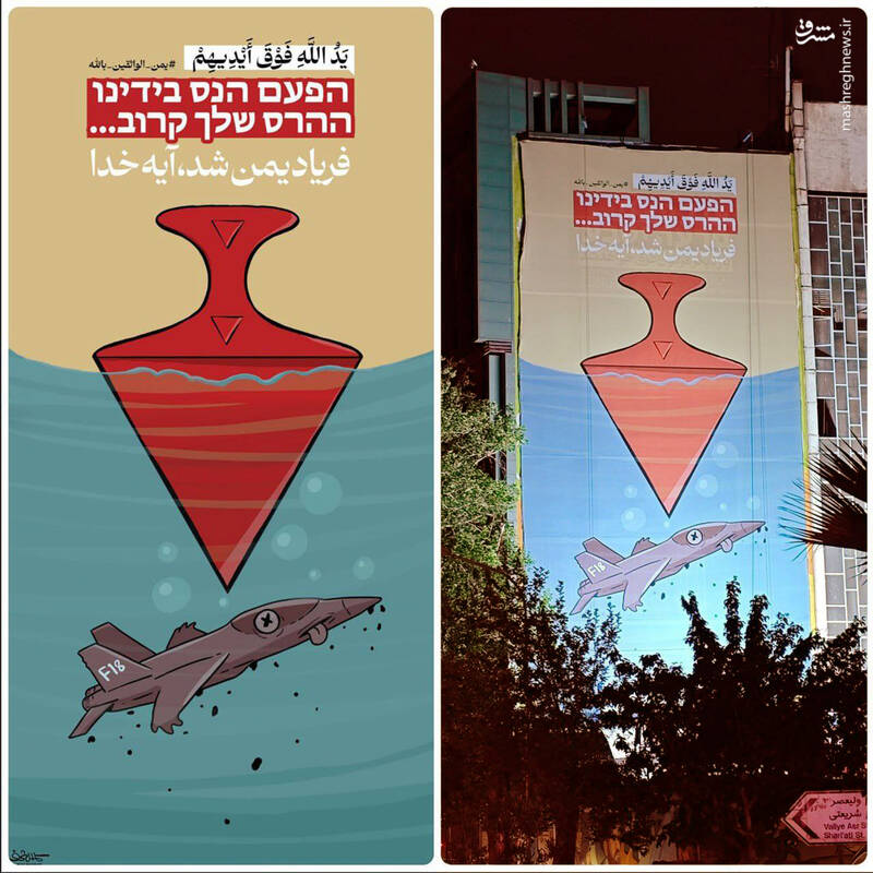 اثر جدید طراح معروف یمنی در میدان فلسطین تهران اکران شد