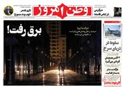 عکس/ صفحه نخست روزنامه‌های ‌چهارشنبه ۱۰ اردیبهشت ۱۴۰۴
