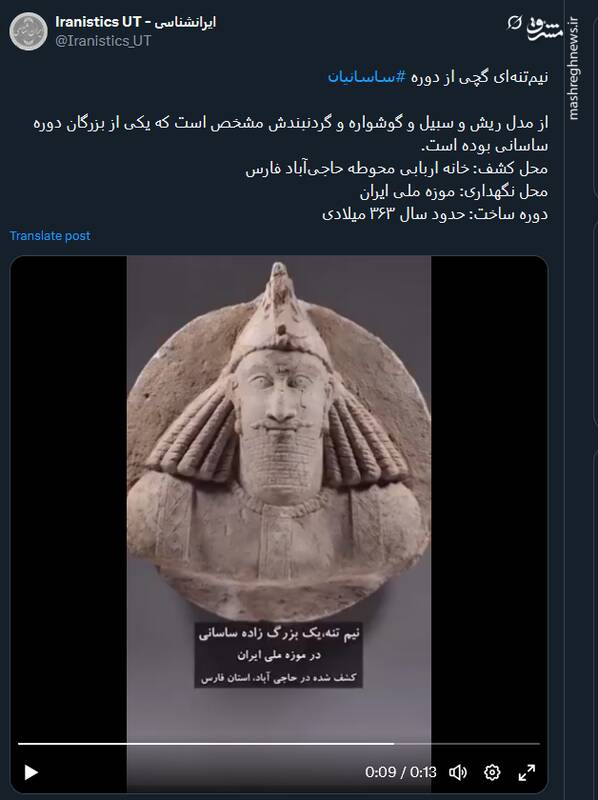 ویدئویی از نیم‌تنه‌ای گچی از دوره ساسانیان متعلق به سال ۳۶۳ میلادی‌