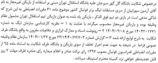 رد شکایت پرسپولیس از خداداد و بیرانوند/ عزیزی یک جلسه محروم شد