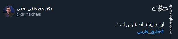 روز خلیج فارس به روایت کاربران توئیتری