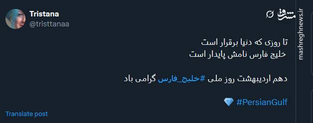 روز خلیج فارس به روایت کاربران توئیتری