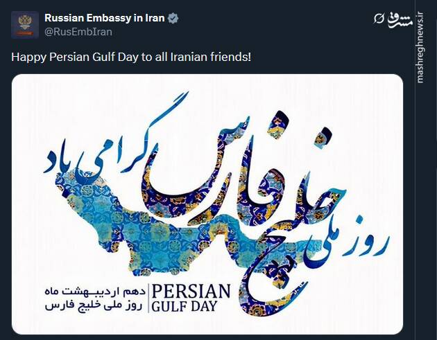 پیام توئیتری سفارت روسیه در تهران بمناسبت روز خلیج فارس