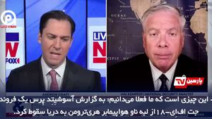 واکنش کارشناس شبکه فاکس نیوز به سقوط جنگنده آمریکایی در دریای سرخ؛ حوثی‌ها مسبب این اتفاق هستند!