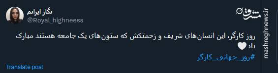 قدردانی توئیتریها از کارگران در روز جهانی کارگر
