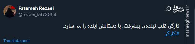 قدردانی توئیتریها از کارگران در روز جهانی کارگر