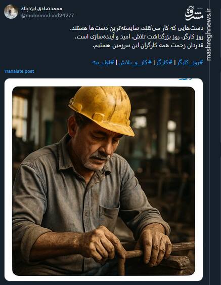 قدردانی توئیتریها از کارگران در روز جهانی کارگر