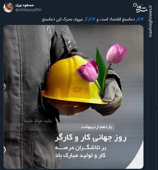 قدردانی توئیتریها از کارگران در روز جهانی کارگر