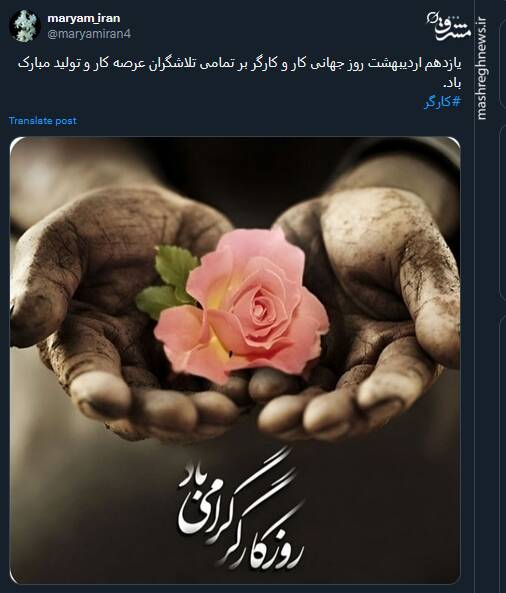 قدردانی توئیتریها از کارگران در روز جهانی کارگر