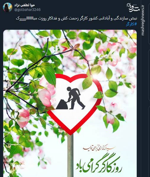 قدردانی توئیتریها از کارگران در روز جهانی کارگر