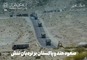 صعود هند و پاکستان بر نردبان تنش