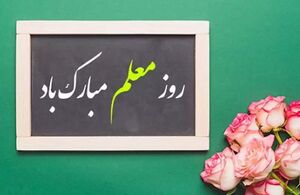 پیام تبریک توئیتری‌ها بمناسبت روز معلم