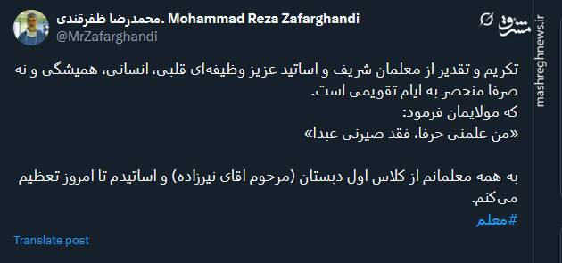 پیام تبریک توئیتریها بمناسبت روز معلم