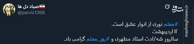 پیام تبریک توئیتریها بمناسبت روز معلم