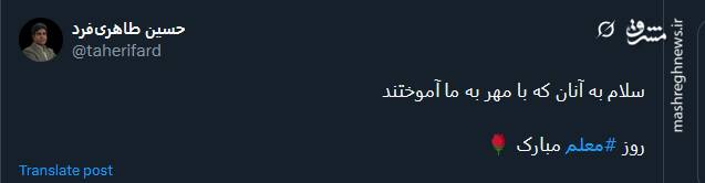 پیام تبریک توئیتریها بمناسبت روز معلم