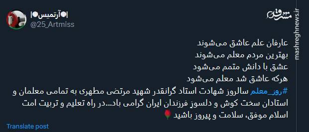 پیام تبریک توئیتریها بمناسبت روز معلم