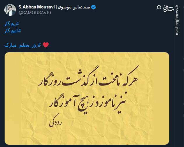 پیام تبریک توئیتریها بمناسبت روز معلم