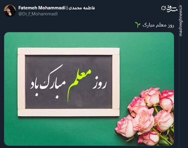 پیام تبریک توئیتریها بمناسبت روز معلم