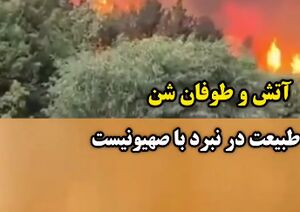 طبیعت در نبرد با صهیونیست+ فیلم