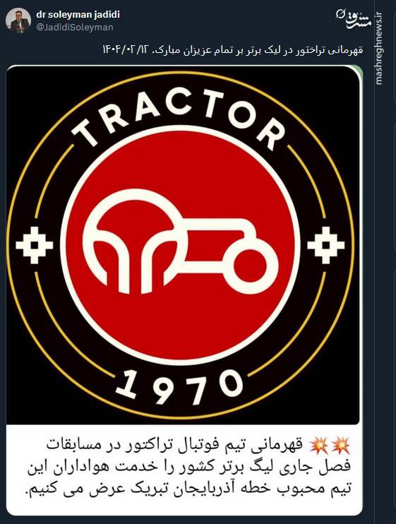 شادی کاربران هوادار تراکتور در توئیتر