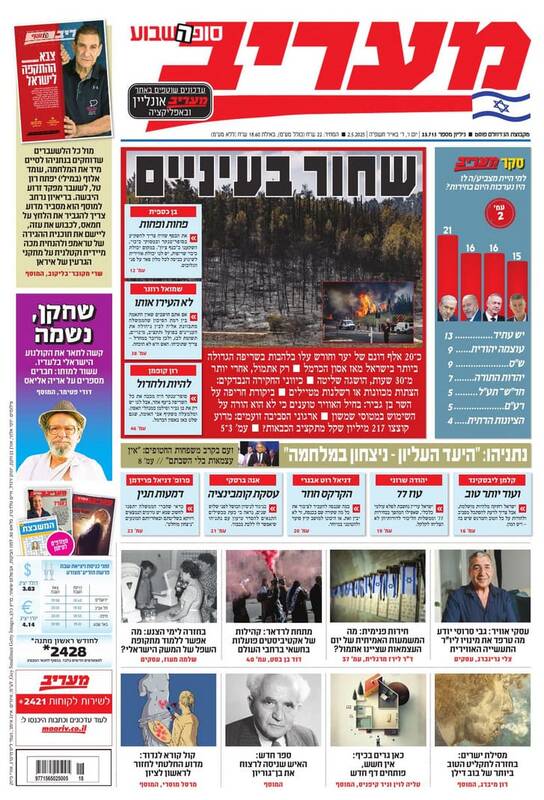 صفحه نخست روزنامههای عبری زبان/ آتش سوزی، تیتر روزنامههای عبری زبان