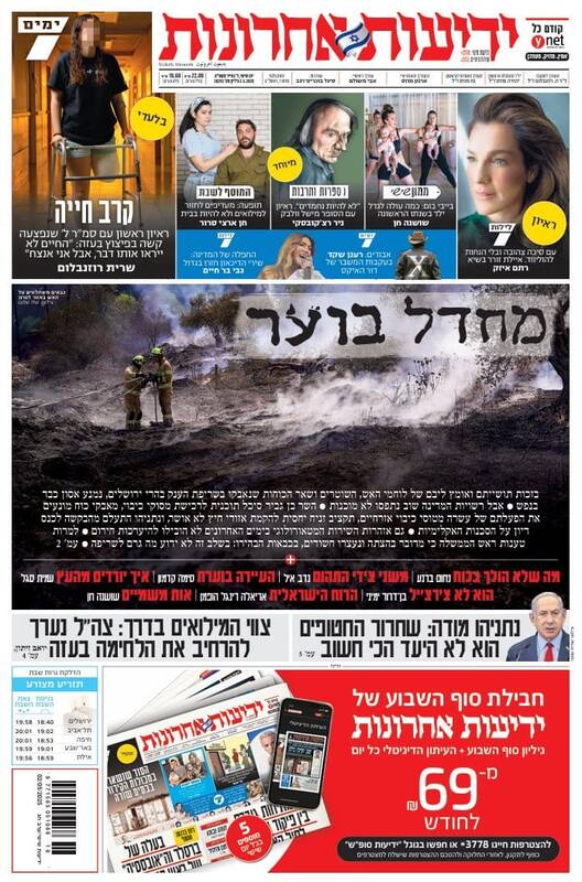 صفحه نخست روزنامههای عبری زبان/ آتش سوزی، تیتر روزنامههای عبری زبان