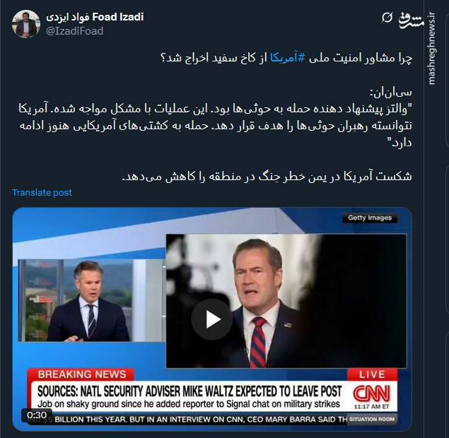 چرا مشاور امنیت ملی آمریکا از کاخ سفید اخراج شد؟