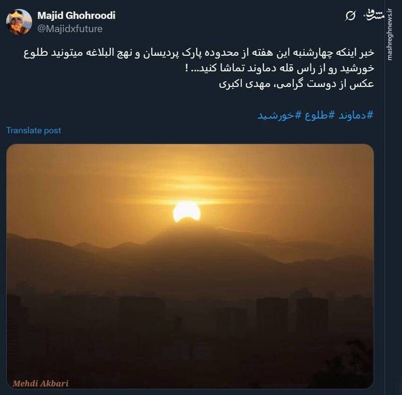 تصویری از لحظه طلوع خورشید بر فراز قله دماوند