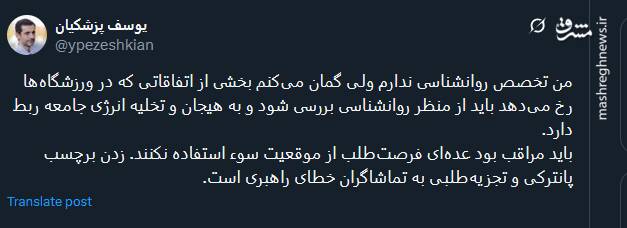 زدن برچسب پانترکی و تجزیه‌طلبی به تماشاگران خطای راهبری است