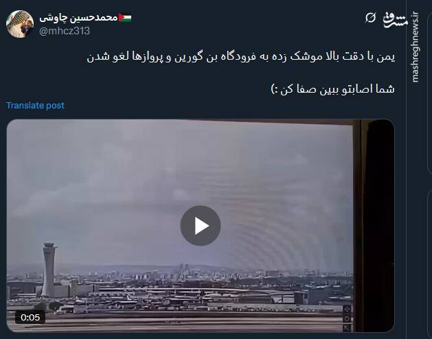 واکنش کاربران توئیتری به حمله موشکی یمن به فرودگاه بنگوریون