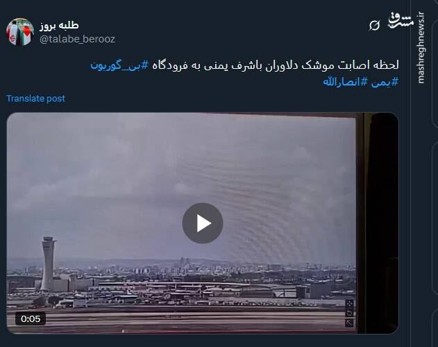 واکنش کاربران توئیتری به حمله موشکی یمن به فرودگاه بنگوریون