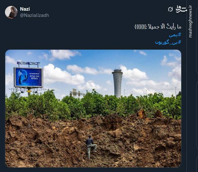 واکنش کاربران توئیتری به حمله موشکی یمن به فرودگاه بنگوریون