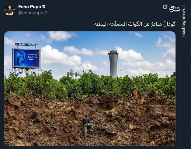 واکنش کاربران توئیتری به حمله موشکی یمن به فرودگاه بنگوریون