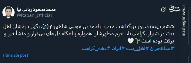 پیام توئیتری ها در روز بزرگداشت حضرت شاه‌چراغ (ع)