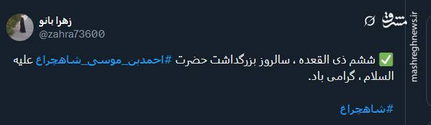 پیام توئیتری ها در روز بزرگداشت حضرت شاه‌چراغ (ع)