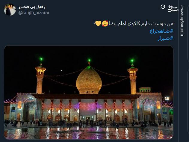 پیام توئیتری ها در روز بزرگداشت حضرت شاه‌چراغ (ع)