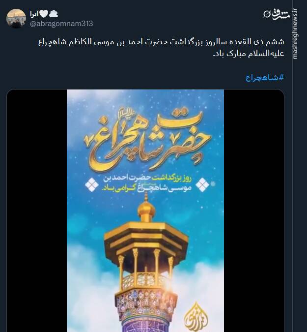 پیام توئیتری ها در روز بزرگداشت حضرت شاه‌چراغ (ع)