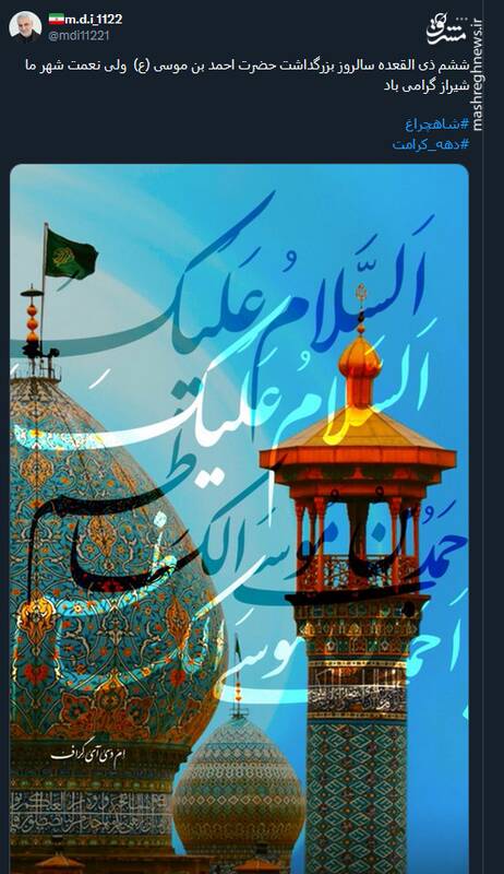 پیام توئیتری ها در روز بزرگداشت حضرت شاه‌چراغ (ع)