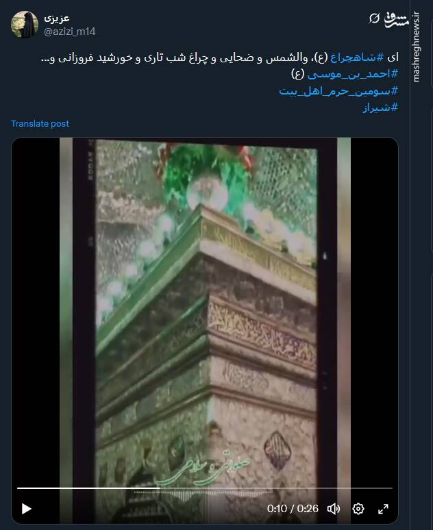 پیام توئیتری ها در روز بزرگداشت حضرت شاه‌چراغ (ع)