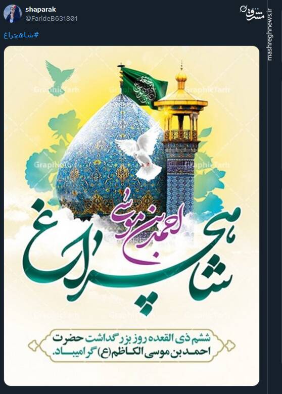 پیام توئیتری ها در روز بزرگداشت حضرت شاه‌چراغ (ع)