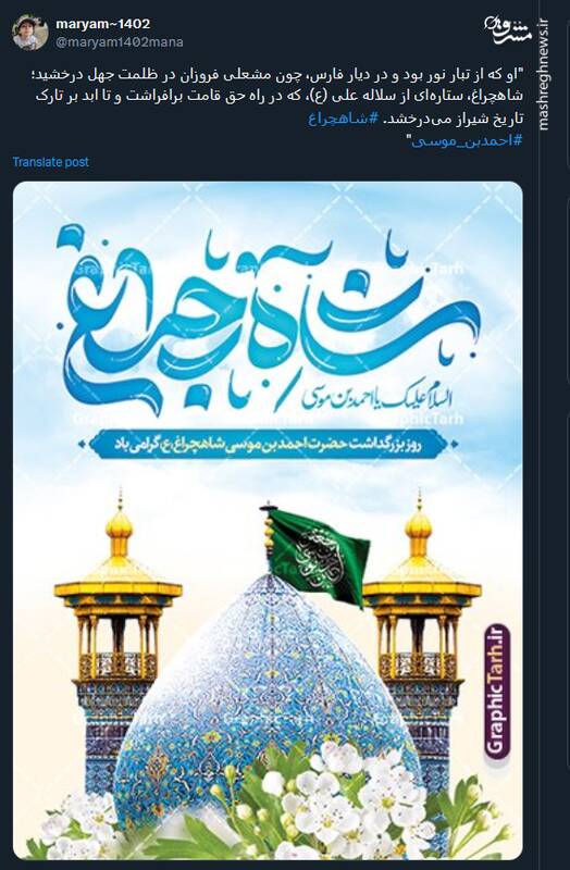 پیام توئیتری ها در روز بزرگداشت حضرت شاه‌چراغ (ع)